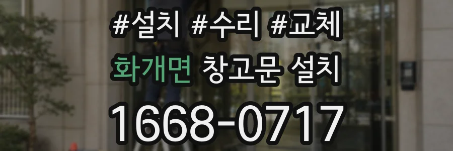 화개면 창고문 설치