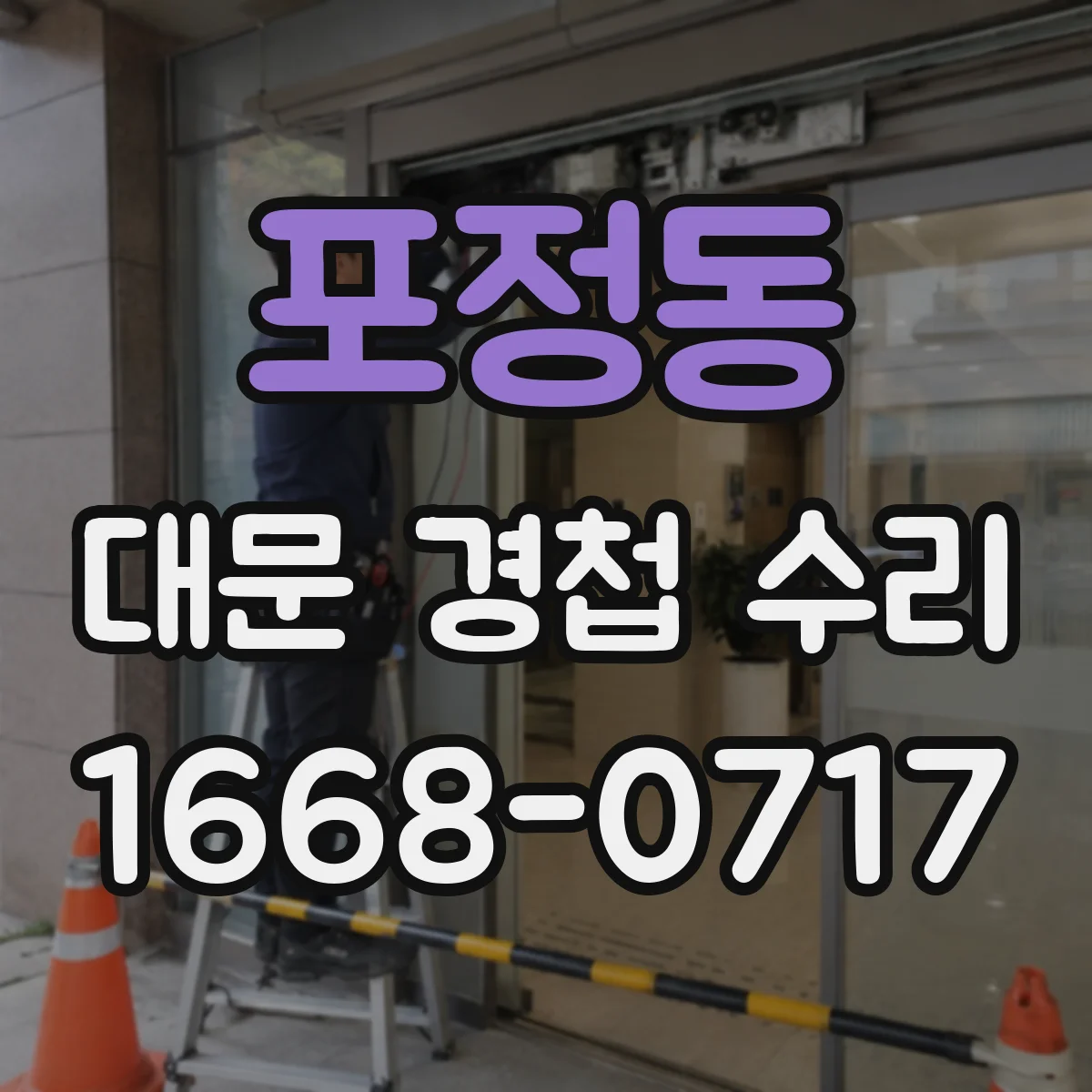 포정동 대문 경첩 수리
