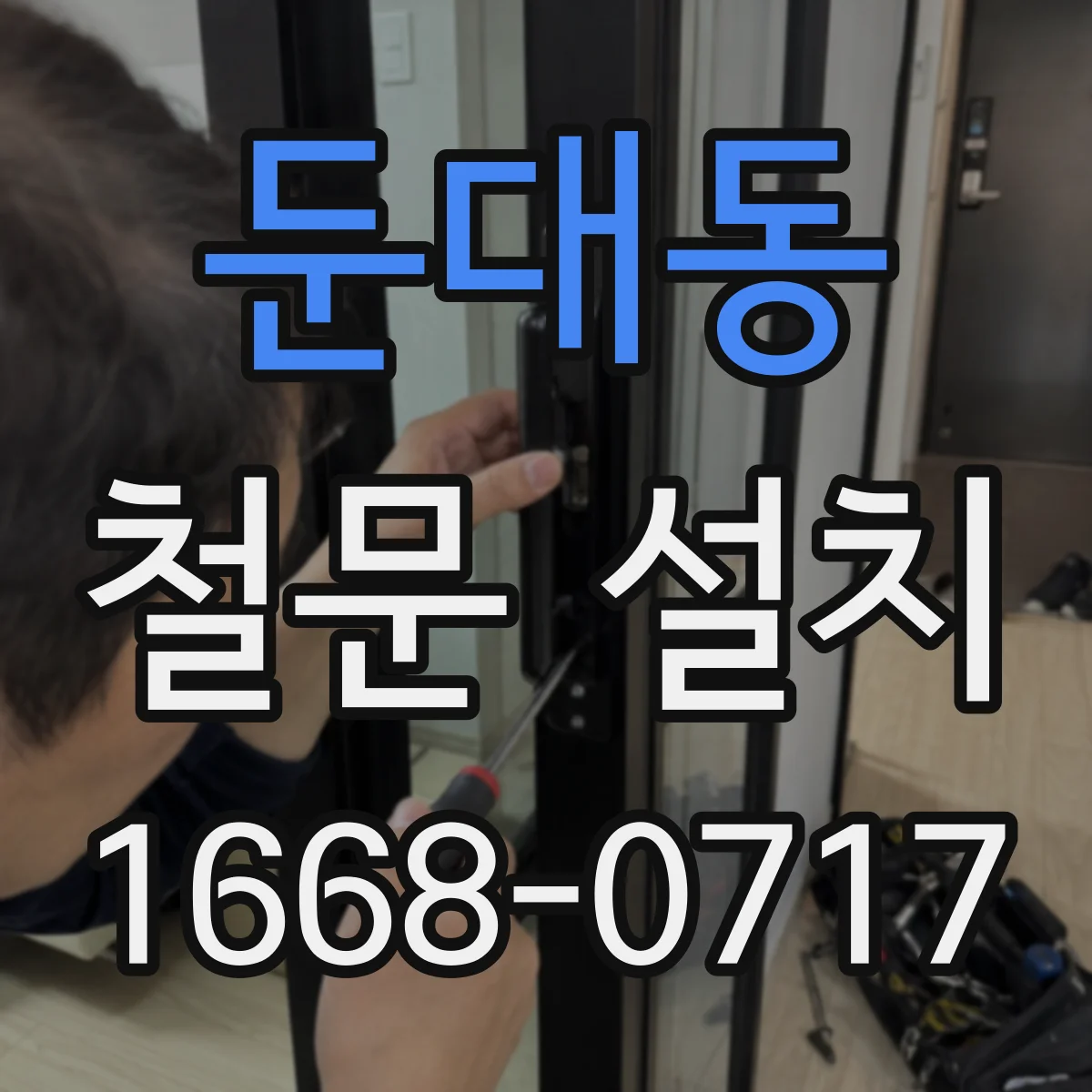 둔대동 철문 설치