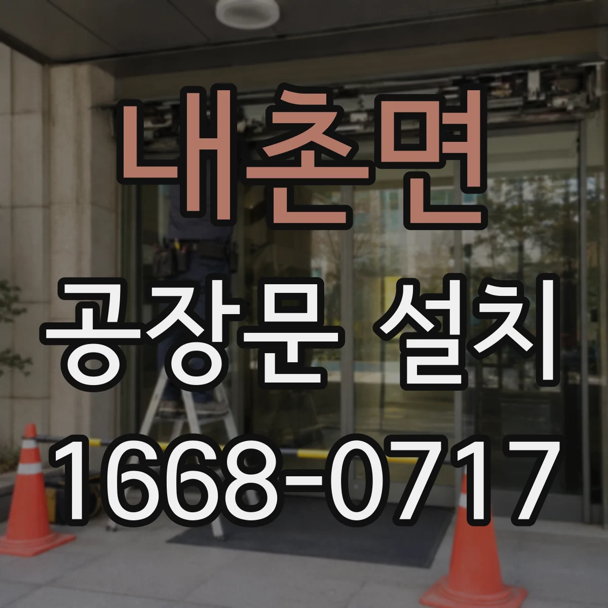 내촌면 공장문 설치