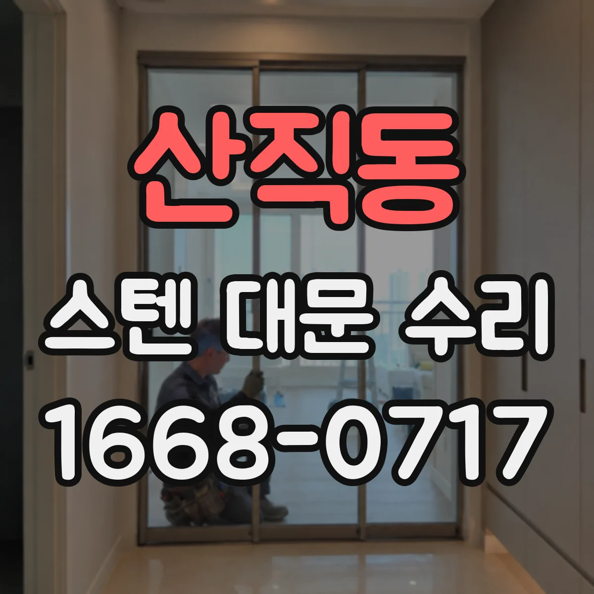 산직동 스텐 대문 수리