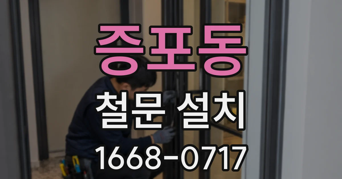 증포동 철문 설치