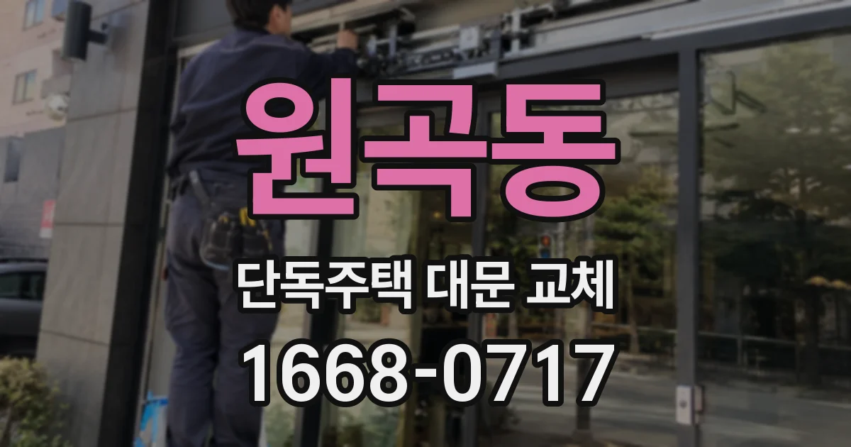 원곡동 단독주택 대문 교체