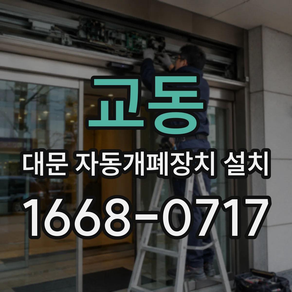 교동 대문 자동개폐장치 설치