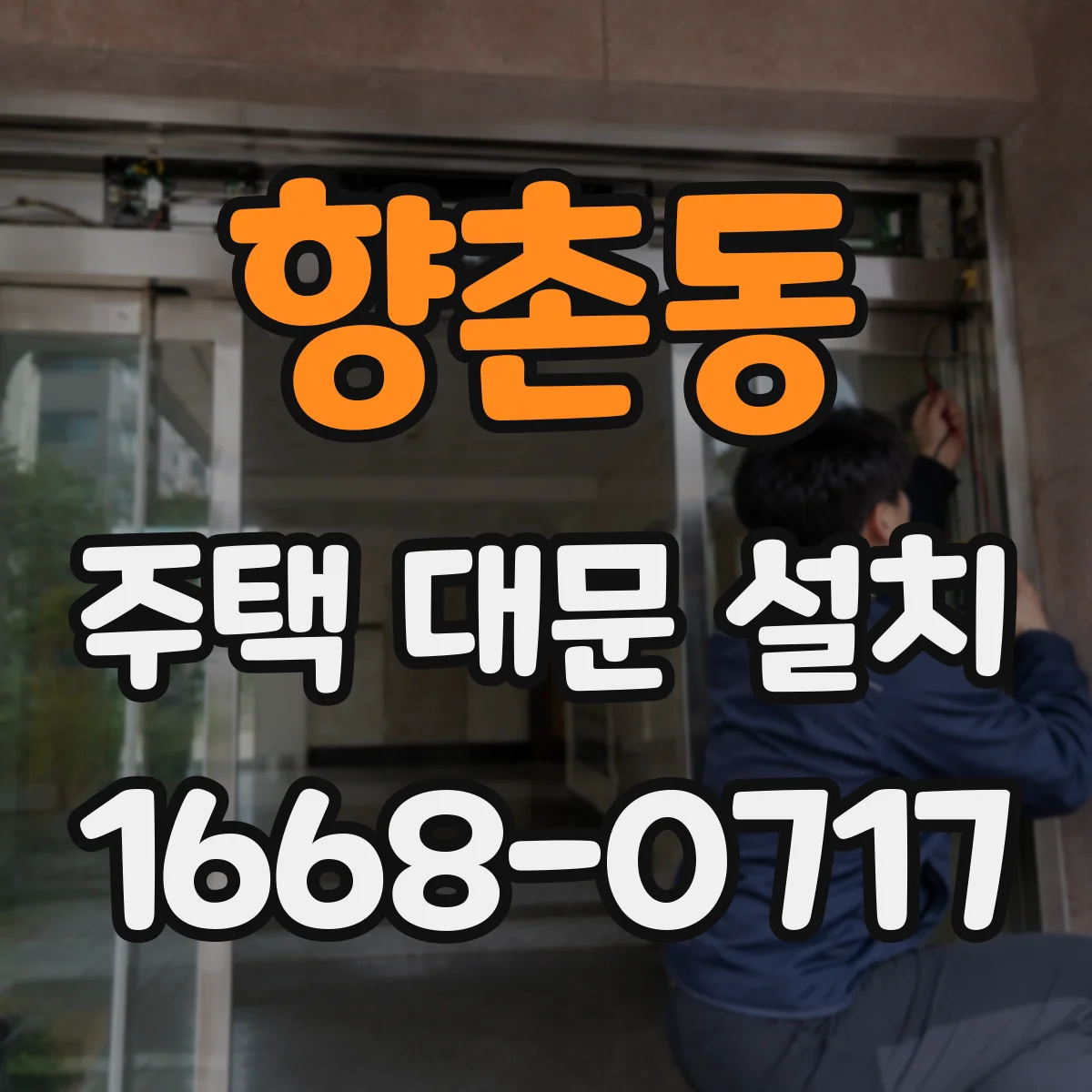 향촌동 주택 대문 설치