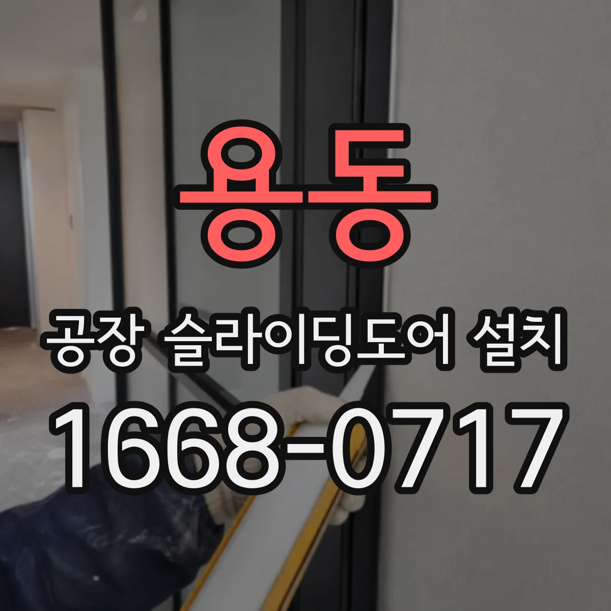 용동 공장 슬라이딩도어 설치