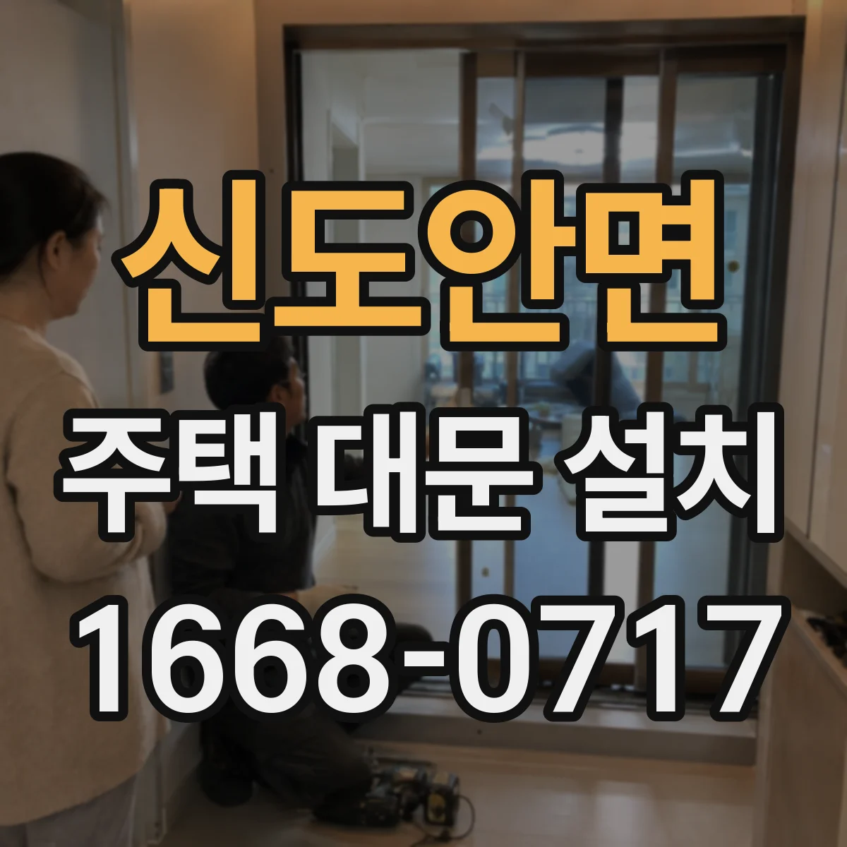 신도안면 주택 대문 설치