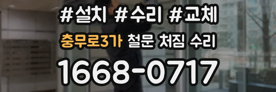 충무로3가 철문 처짐 수리