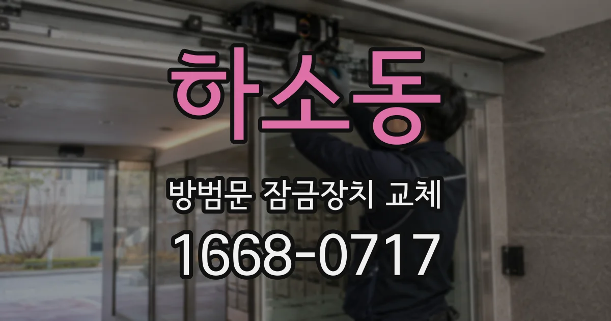 하소동 방범문 잠금장치 교체