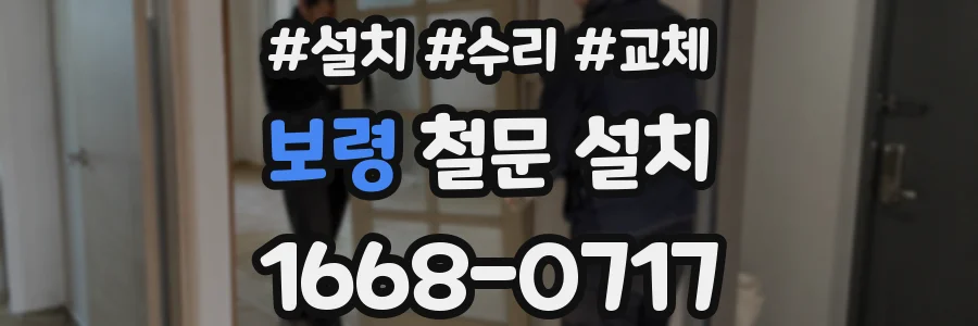 보령 철문 설치