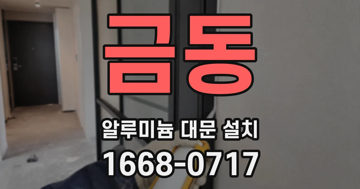 금동 알루미늄 대문 설치