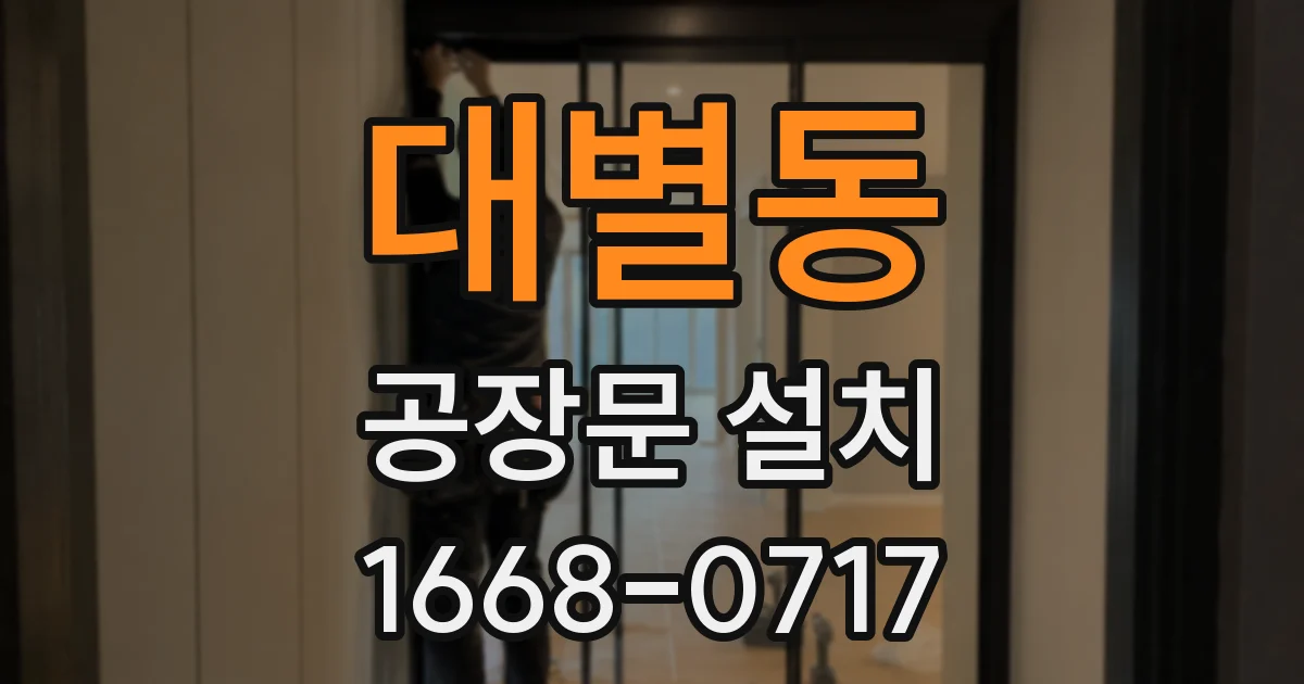 대별동 공장문 설치