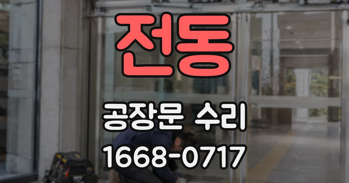 전동 공장문 수리