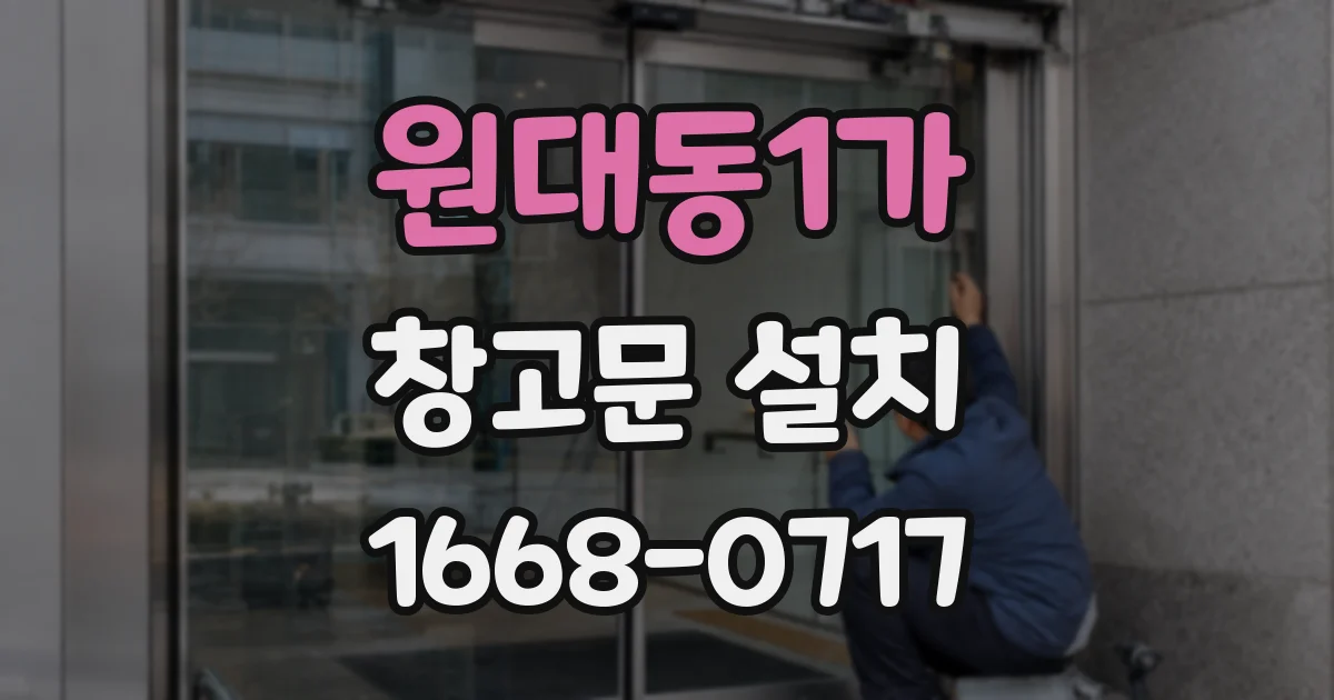 원대동1가 창고문 설치