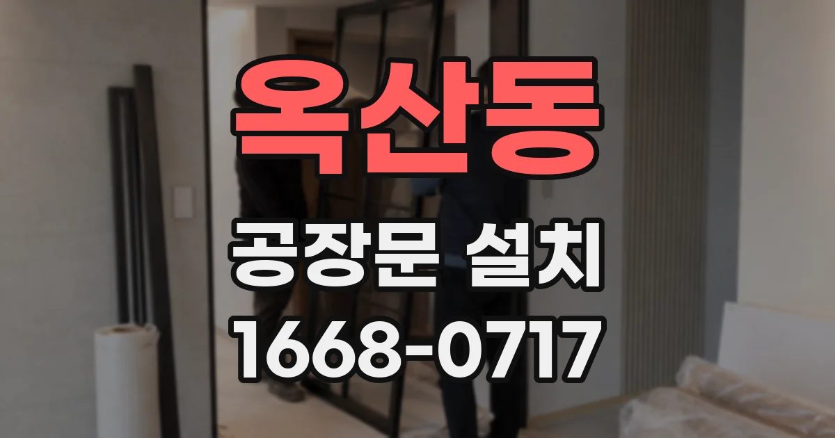 옥산동 공장문 설치