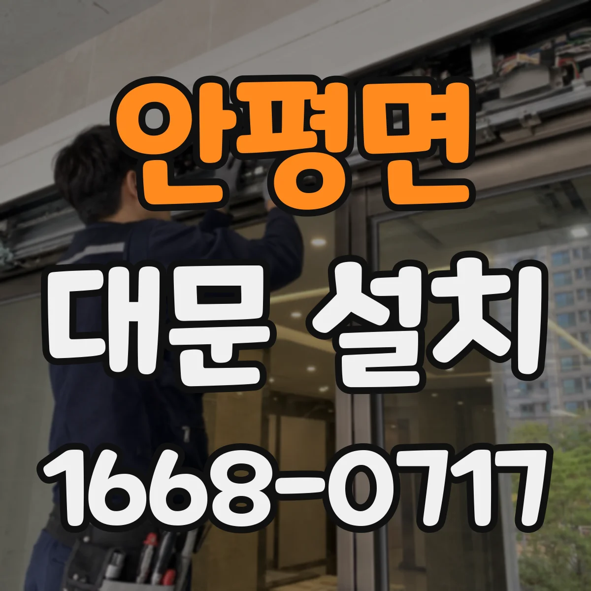 안평면 대문 설치