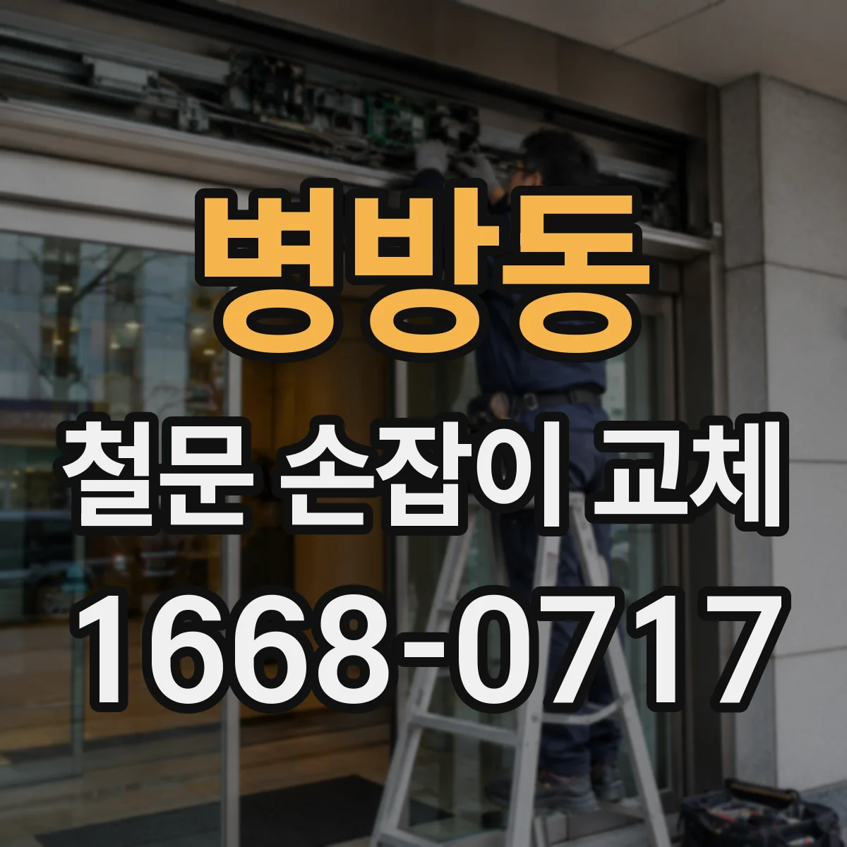 병방동 철문 손잡이 교체