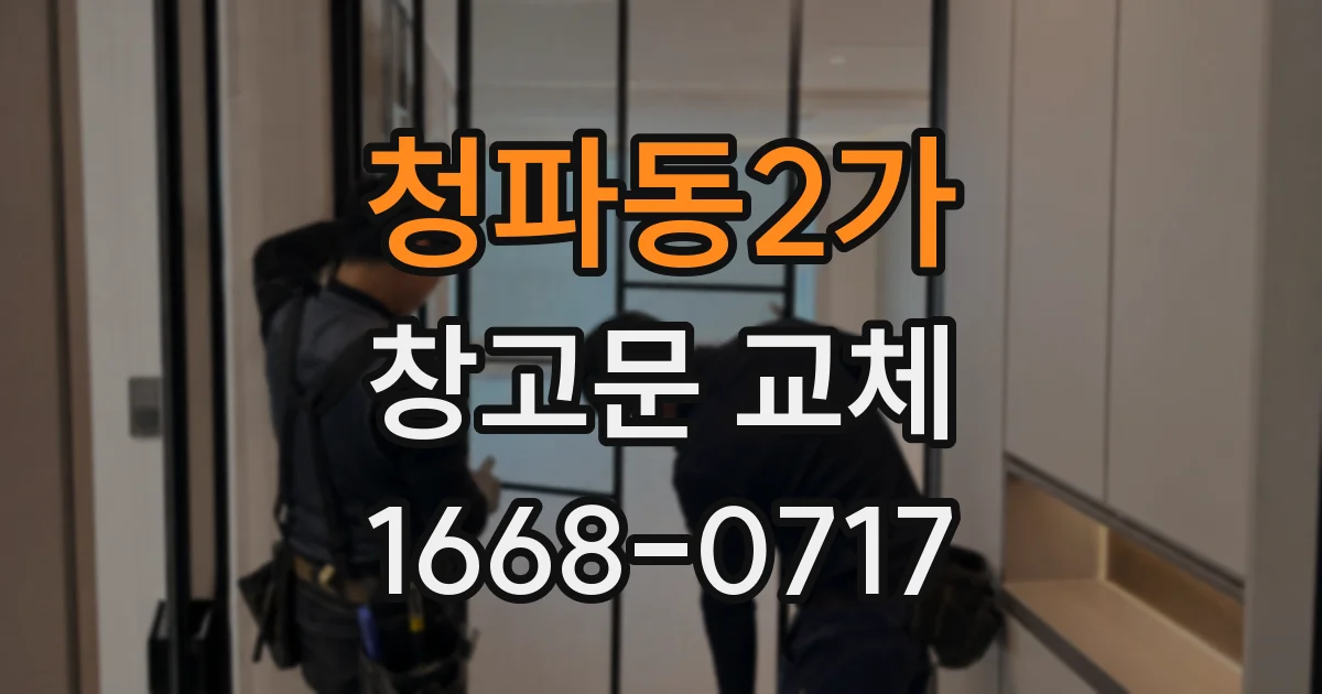 청파동2가 창고문 교체