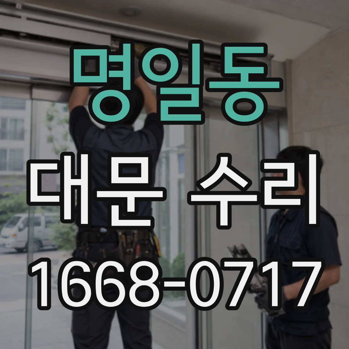 명일동 대문 수리