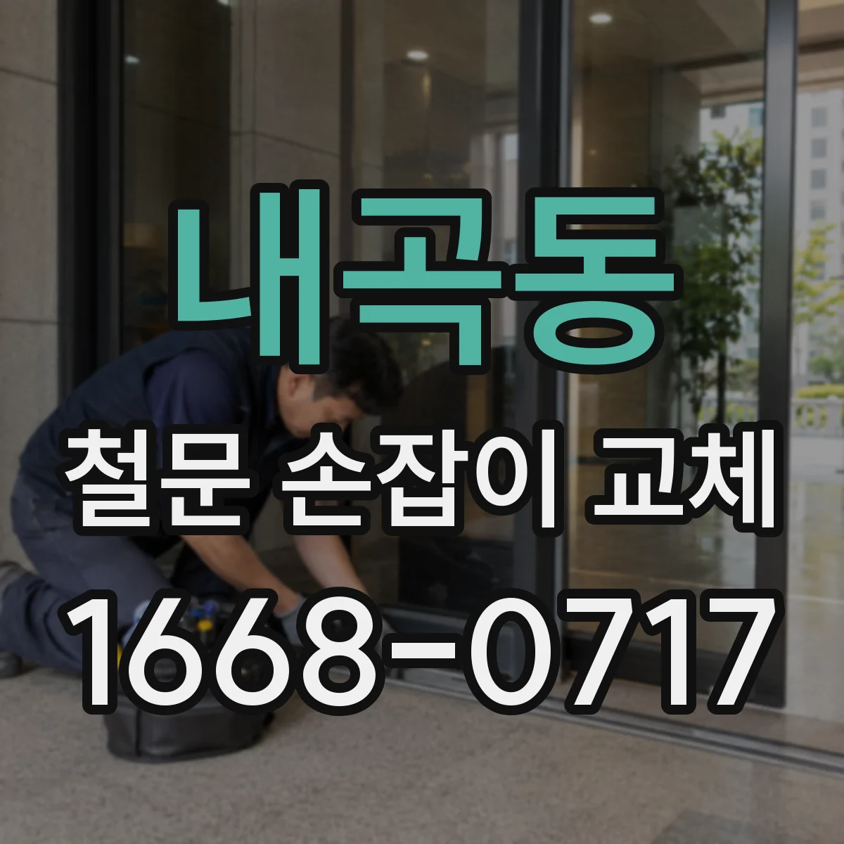 내곡동 철문 손잡이 교체