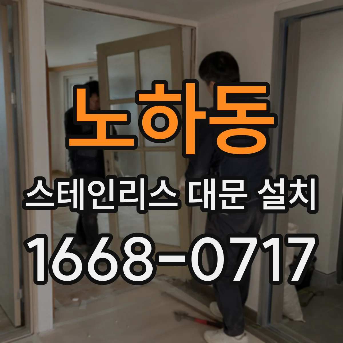 노하동 스테인리스 대문 설치