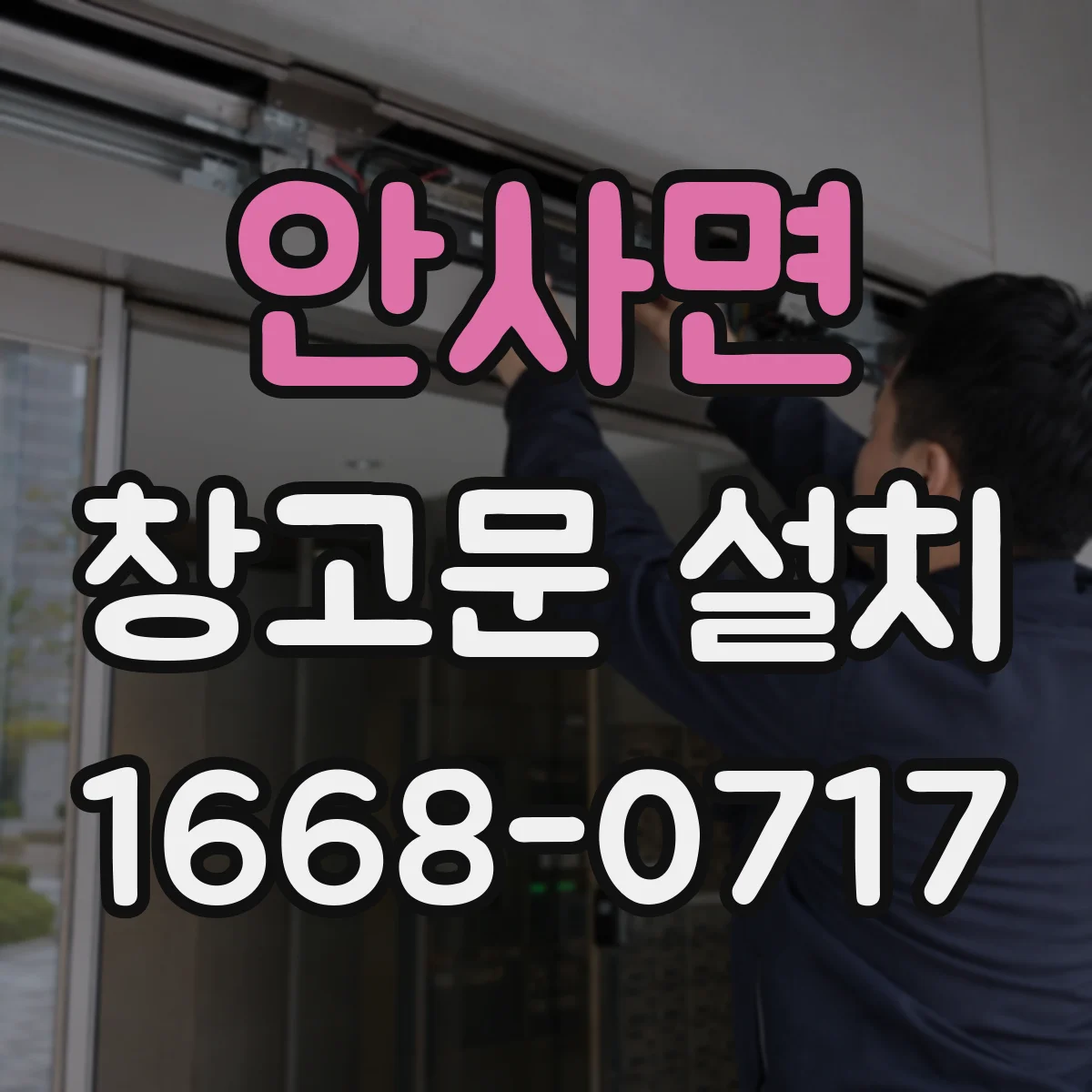 안사면 창고문 설치