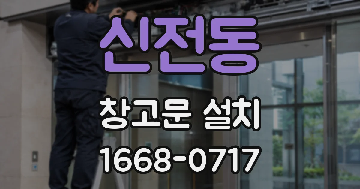 신전동 창고문 설치