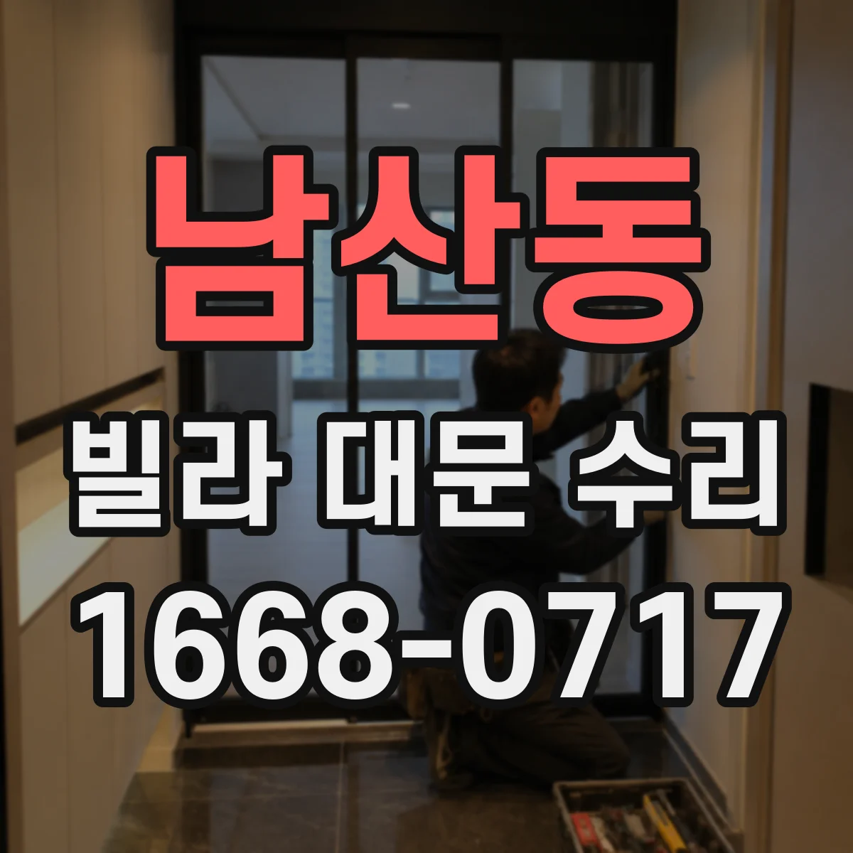 남산동 빌라 대문 수리