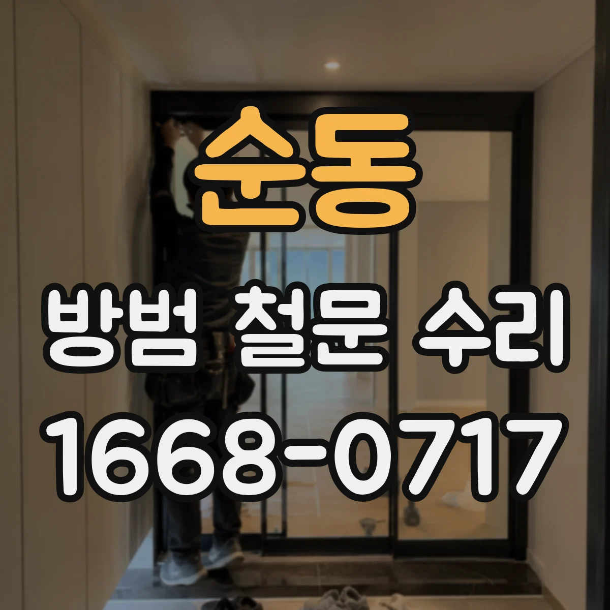 순동 방범 철문 수리