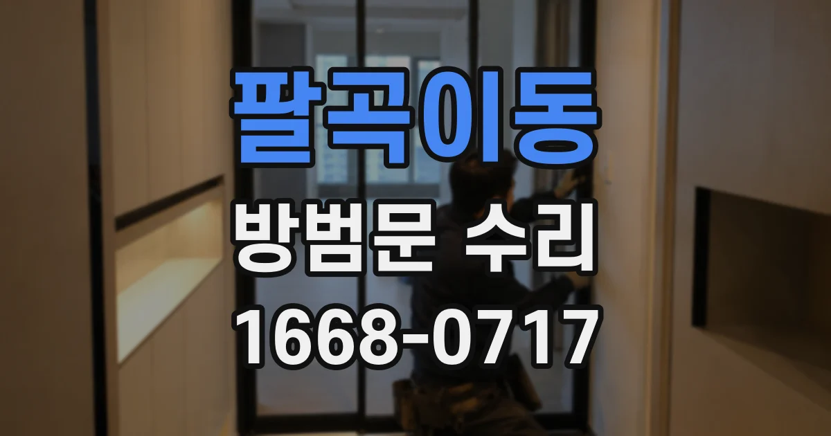 팔곡이동 방범문 수리