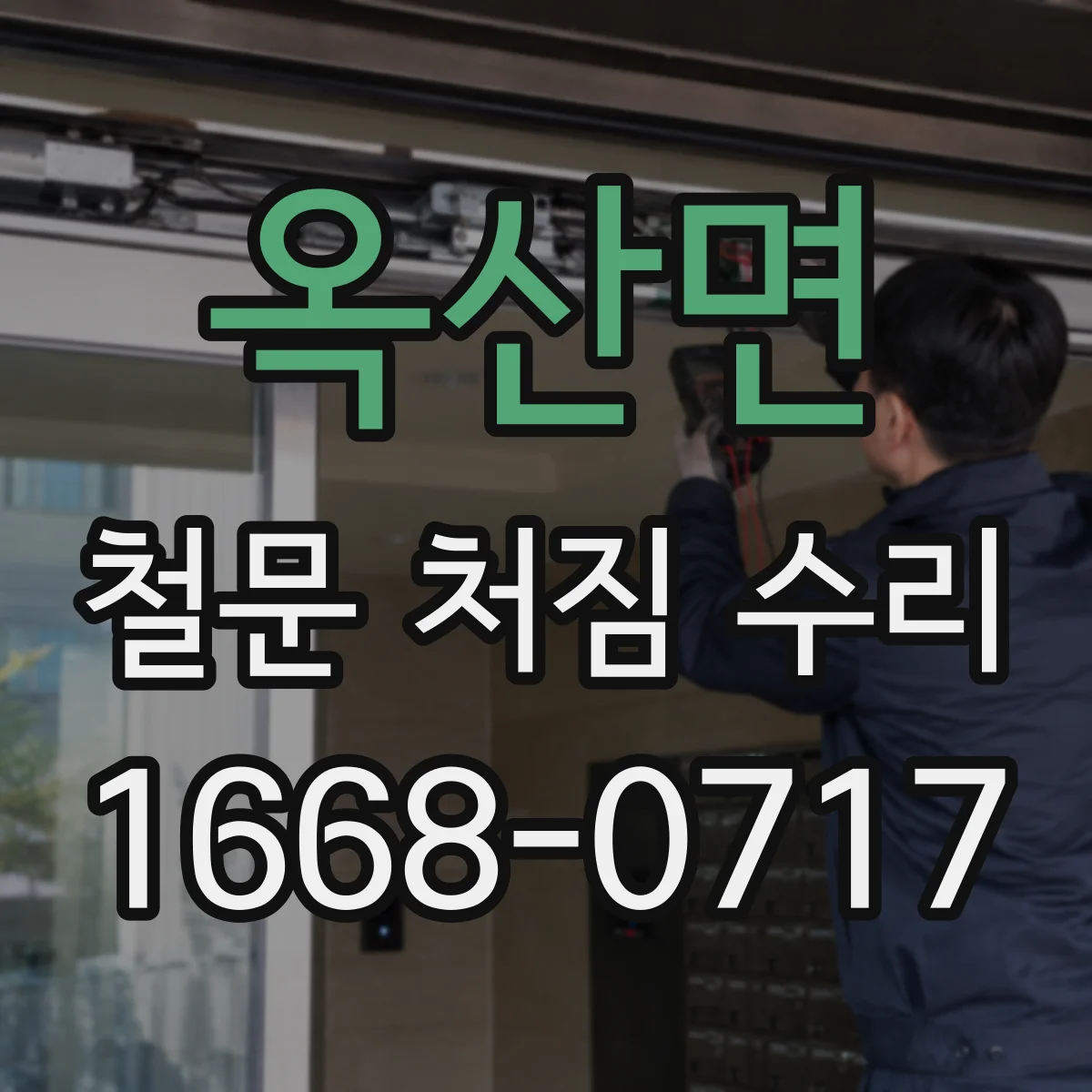 옥산면 철문 처짐 수리