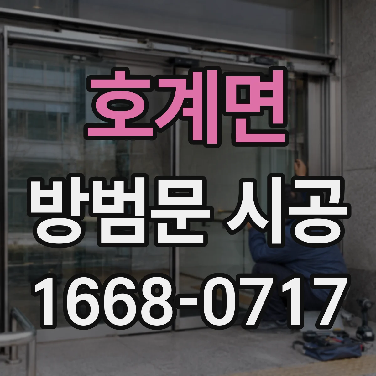 호계면 방범문 시공