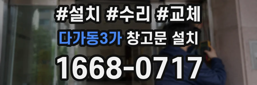 다가동3가 창고문 설치