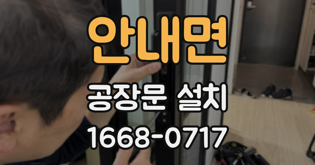 안내면 공장문 설치