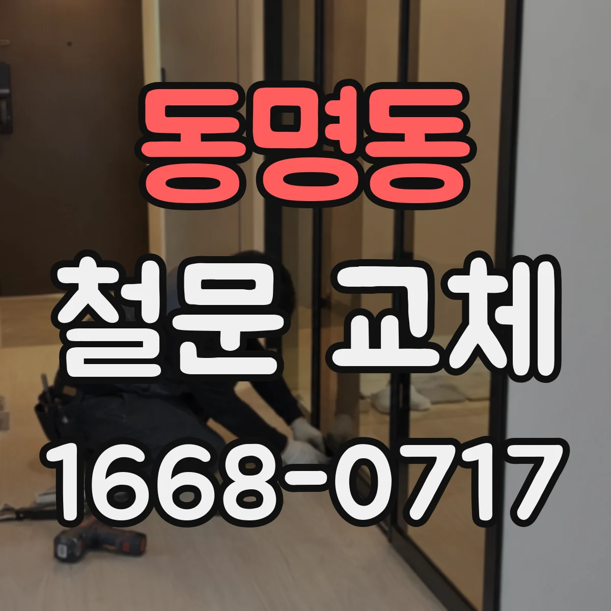 동명동 철문 교체