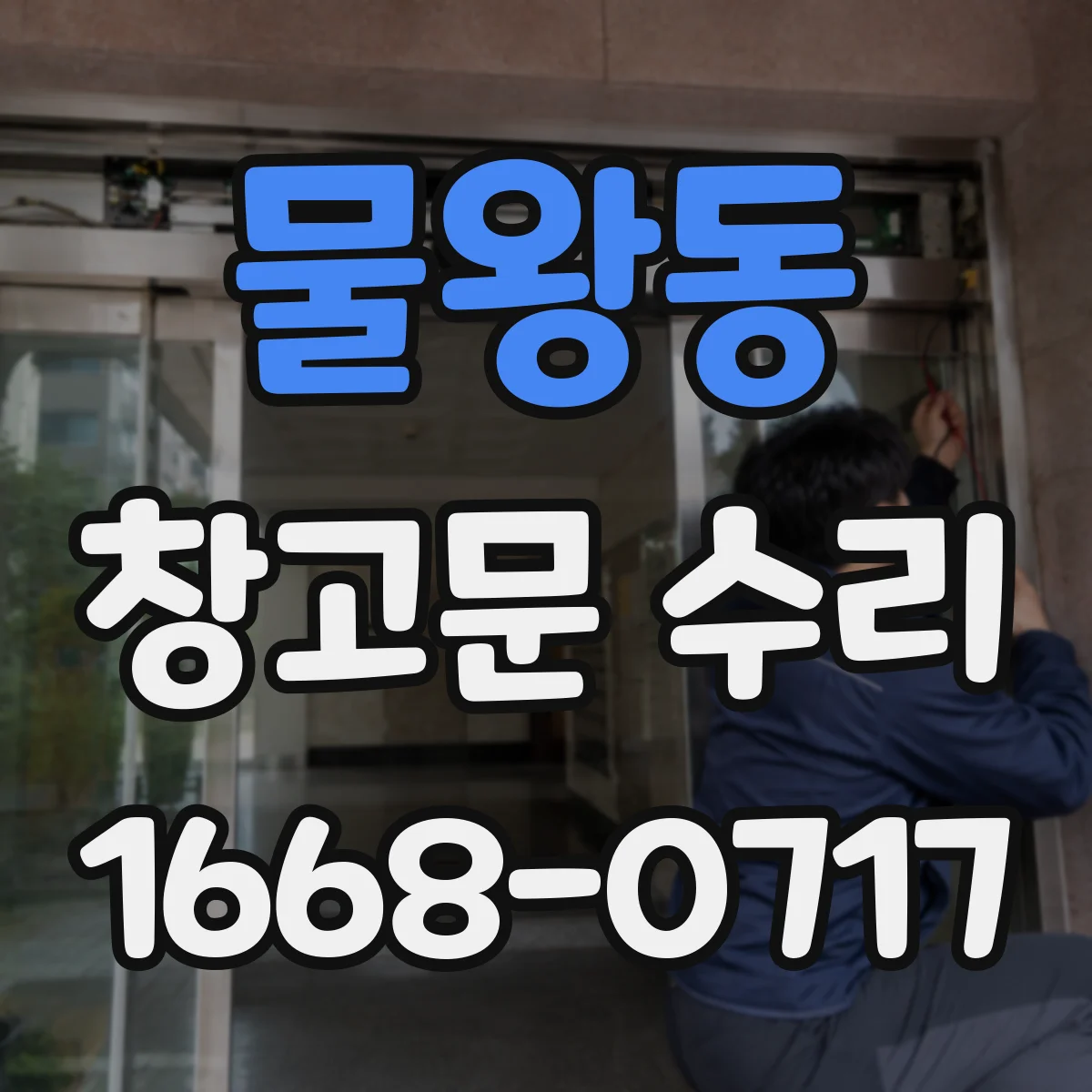 물왕동 창고문 수리