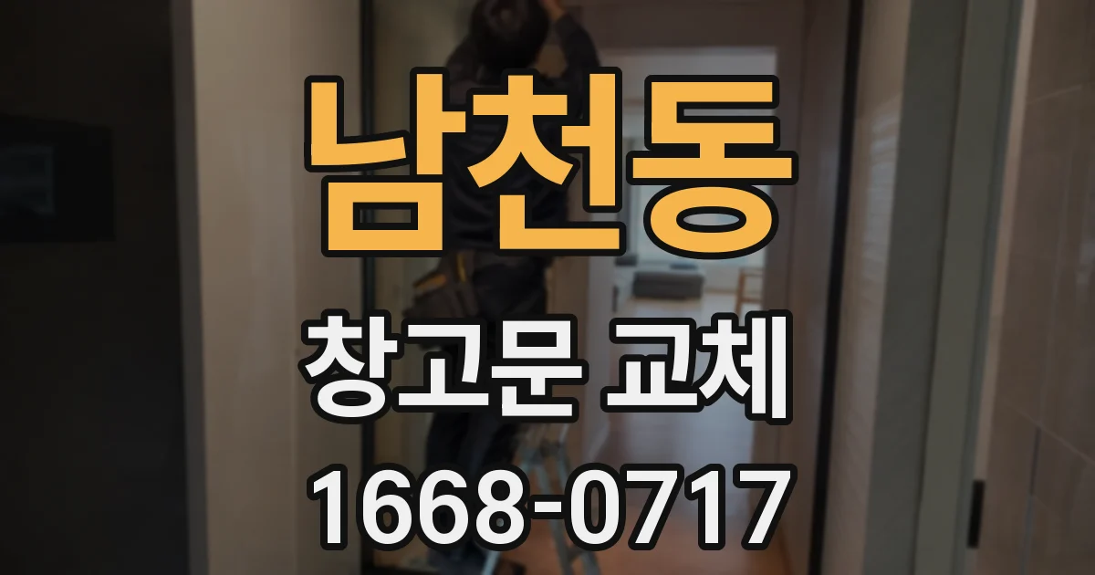 남천동 창고문 교체