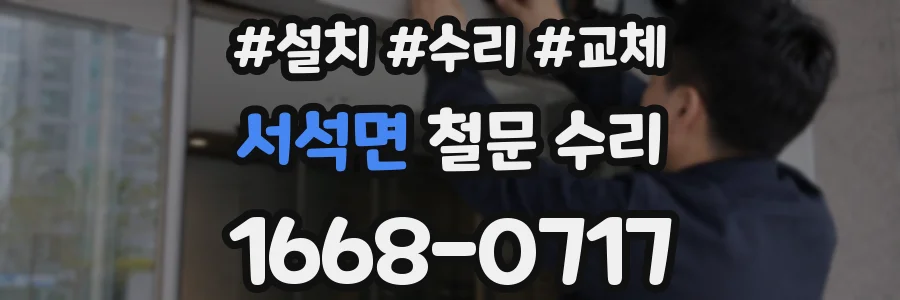 서석면 철문 수리