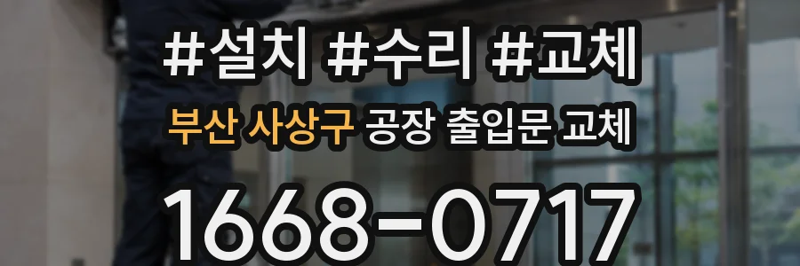 부산 사상구 공장 출입문 교체