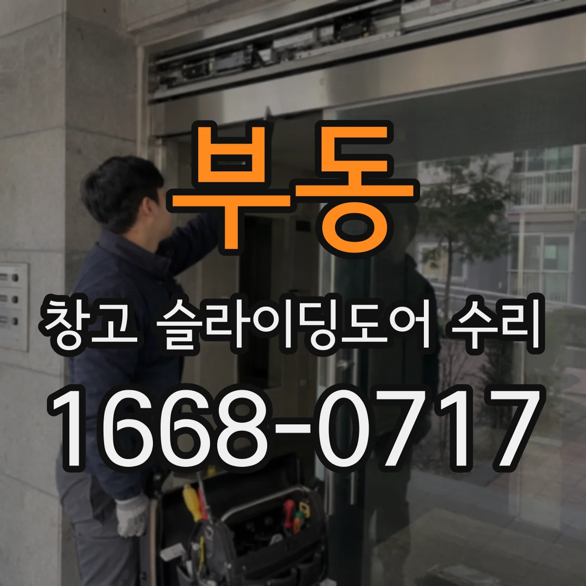 부동 창고 슬라이딩도어 수리