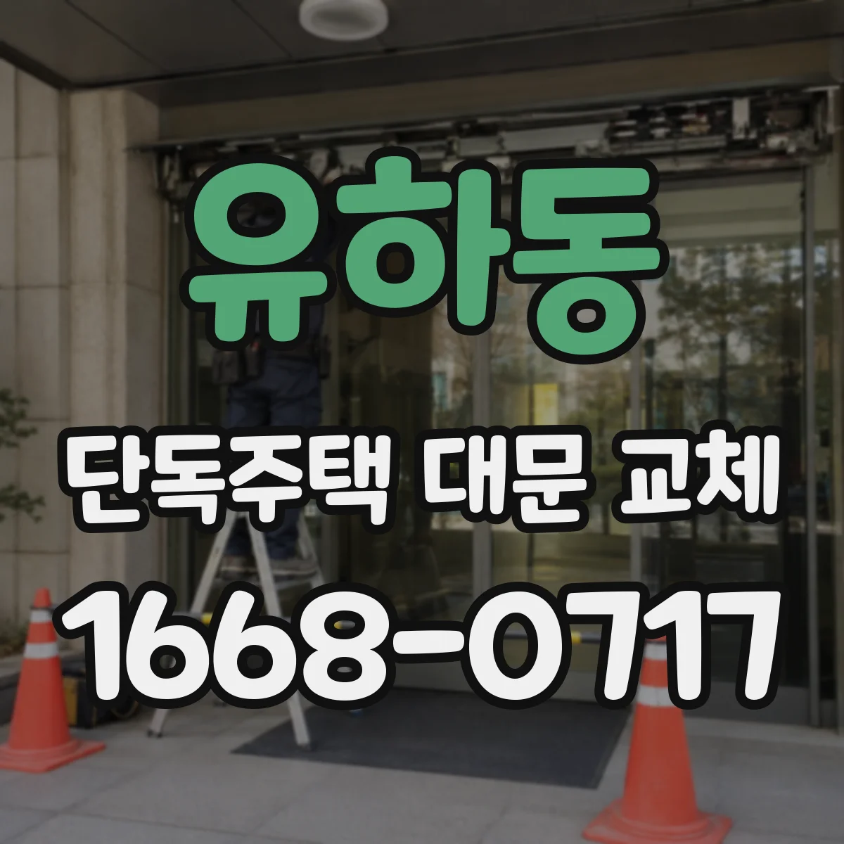 유하동 단독주택 대문 교체