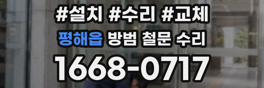 평해읍 방범 철문 수리