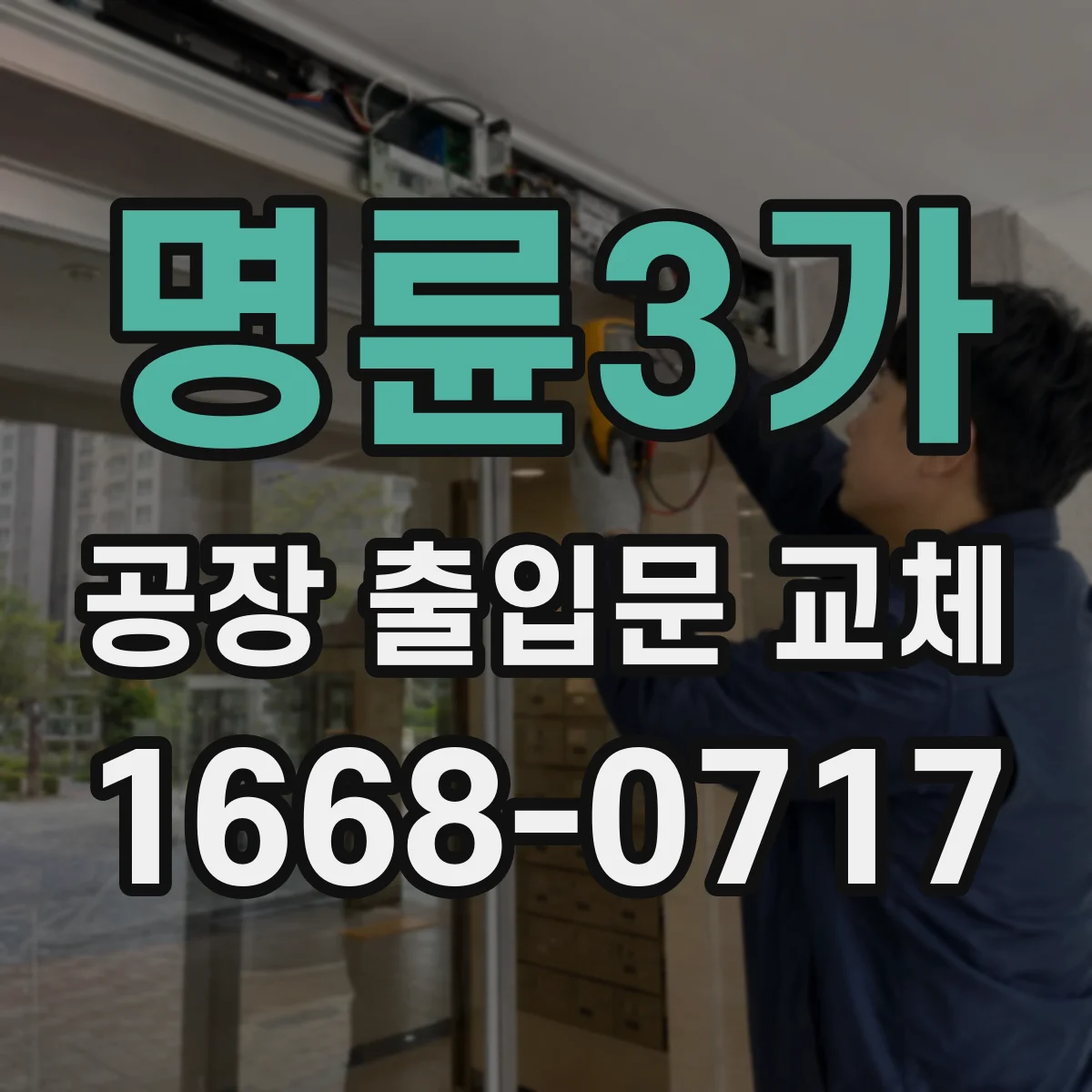 명륜3가 공장 출입문 교체