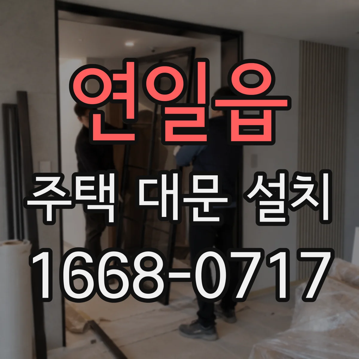 연일읍 주택 대문 설치