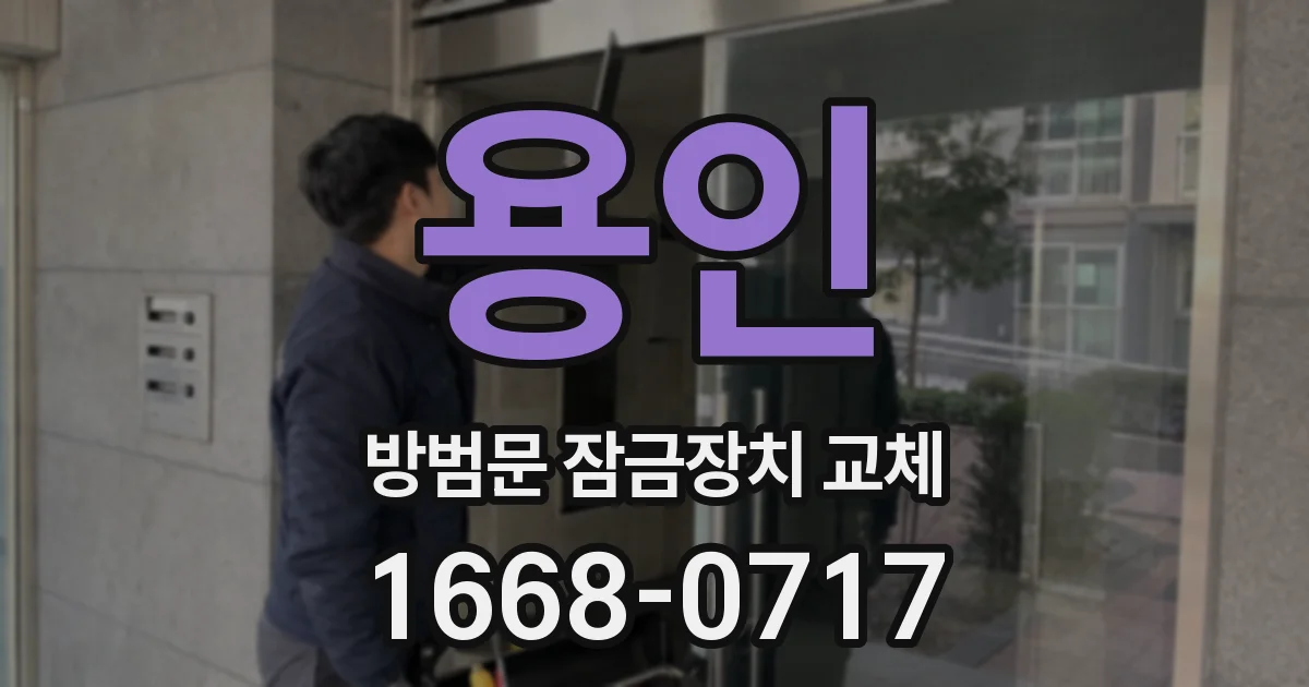 용인 방범문 잠금장치 교체
