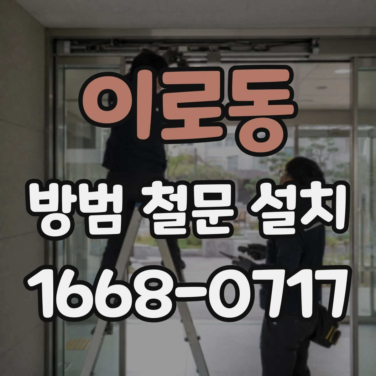 이로동 방범 철문 설치