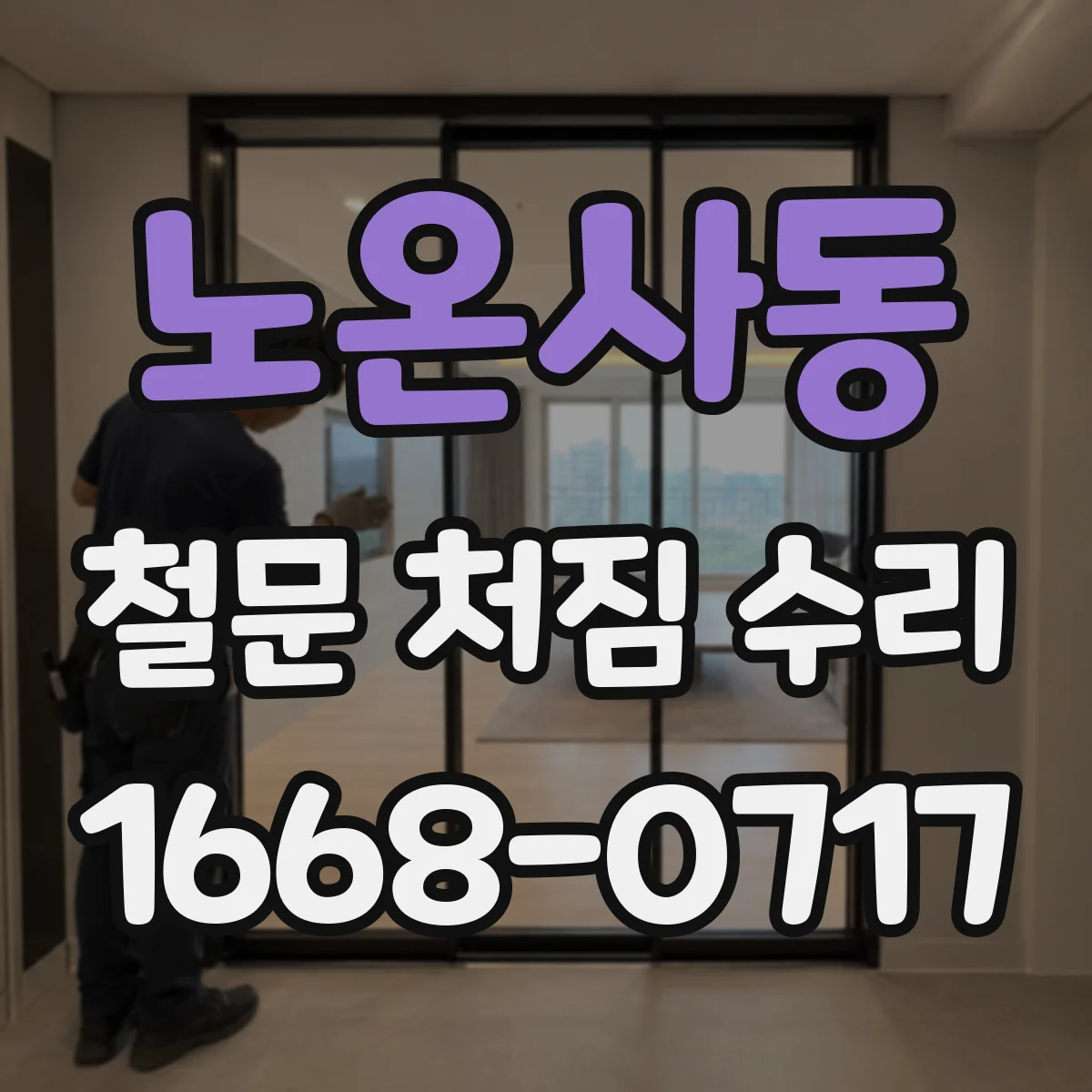 노온사동 철문 처짐 수리