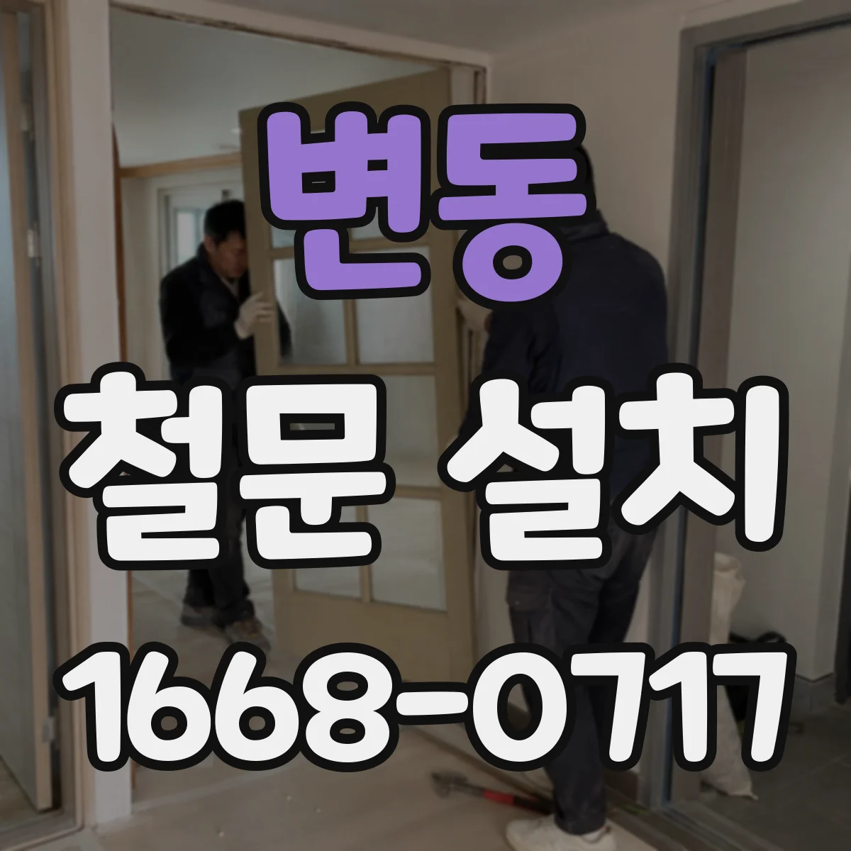 변동 철문 설치