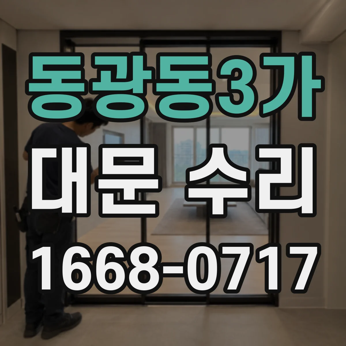 동광동3가 대문 수리