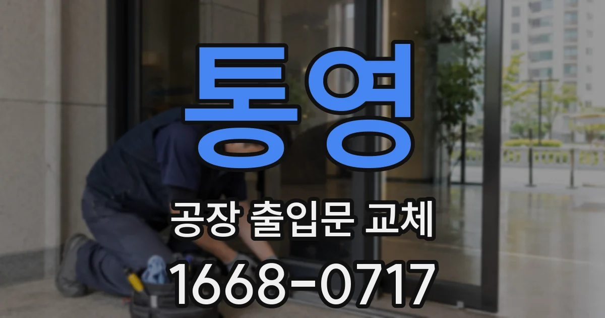 통영 공장 출입문 교체